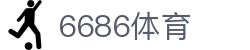 6686 - 足球迷必备的6686体育赛事平台